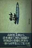 Amazon.co.jp: 集成・昭和の詩 : 大岡 信: 本