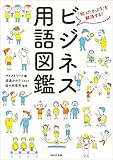 ビジネス用語図鑑