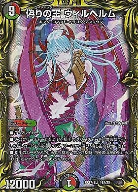Amazon.co.jp: 【20thレア】デュエルマスターズ DMRP17 18A/20 偽りの