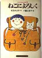 【中古】 茂吉のねこ/偕成社/松谷みよ子 Amazon.co.jp: 茂吉のねこ (偕成社文庫 3016) : 松谷 みよ子: 本