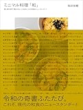 ミニマル料理「和」