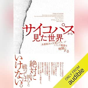  サイコパスから見た世界: 「共感能力が欠落した人」がこうして職場を地獄にする 