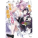 どれだけ努力しても万年レベル０の俺は追放された～神の敵と呼ばれた少年は、社畜女神と出会って最強の力を手に入れる～（ノヴァコミックス）３