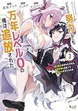 どれだけ努力しても万年レベル０の俺は追放された～神の敵と呼ばれた少年は、社畜女神と出会って最強の力を手に入れる～（ノヴァコミックス）３