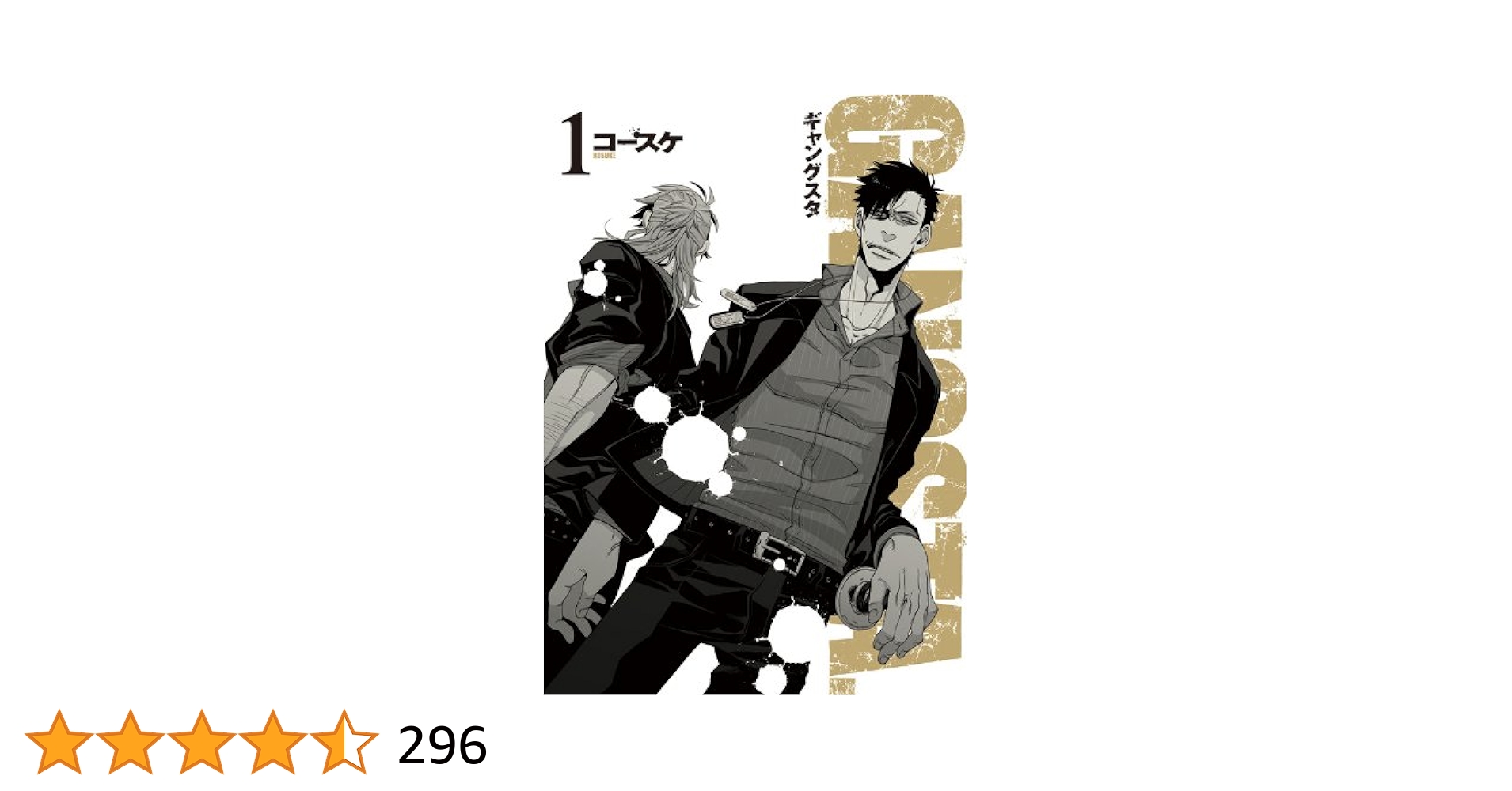 GANGSTA. 1巻 (バンチコミックス) | コースケ | 青年マンガ