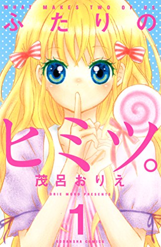 ふたりのヒミツ １ なかよしコミックス 茂呂おりえ 少女マンガ Kindleストア Amazon