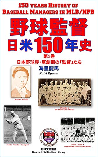 オライリー 無料電子書籍 野球監督 日米150年史 第3巻: 日本野球界・草創期の「監督」たち~平岡凞 バイ