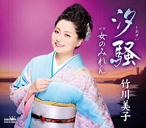 汐騒のサムネイル