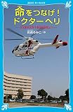 命をつなげ!ドクターヘリ 日本医科大学千葉北総病院より (講談社青い鳥文庫 265-2)