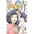 藍本松「青―藍本松短編集―(下)」