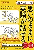 【音声DL付】解くだけで思いのままに英語が話せる！～ゼッタイ覚えたい英会話フレーズ100～