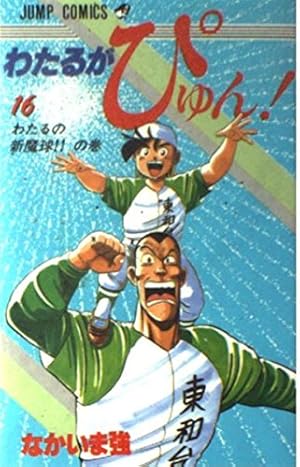わたるがぴゅん 57 (ジャンプコミックス) | なかいま 強 |本 | 通販