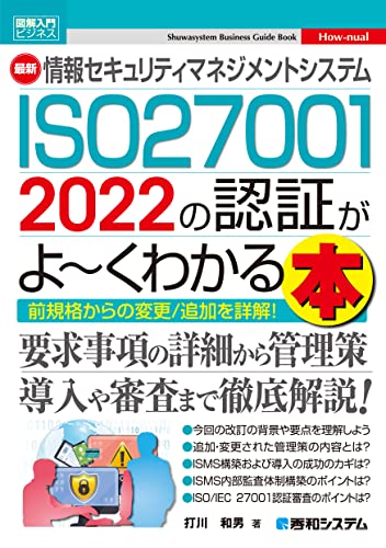 図解入門ビジネス 最新 情報セキュリティマネジメントシステム ISO27001