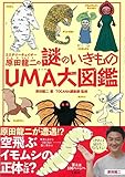 ミステリーチェイサー原田龍二の謎のいきものUMA大図鑑