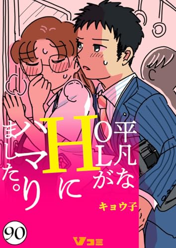 平凡なOLがHにハマりました。90 (Vコミ)