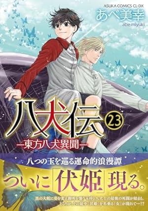 Amazon.co.jp: 八犬伝 ‐東方八犬異聞‐ 第24巻 (あすかコミックス