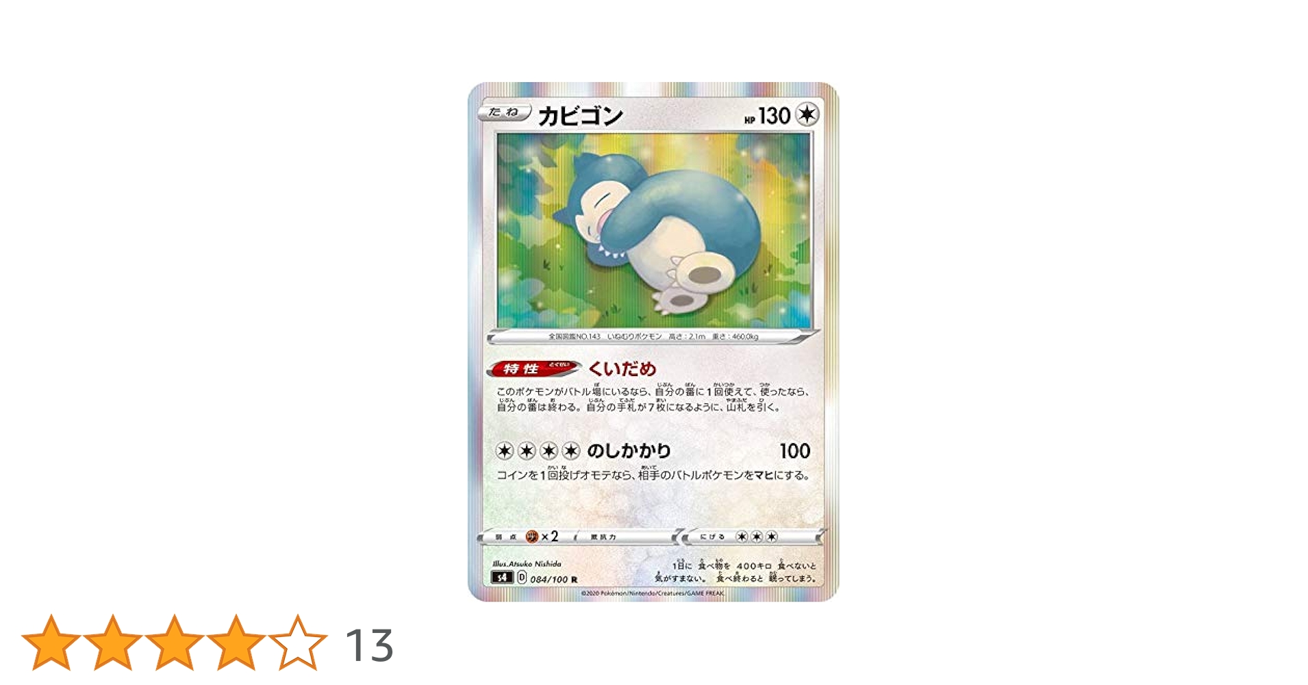 Amazon.co.jp: ポケモンカードゲーム S4 084/100 カビゴン 無 (R レア