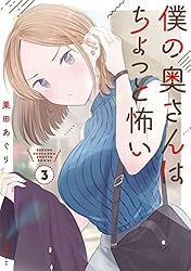 僕の奥さんはちょっと怖い（3） (コミックDAYSコミックス) | 栗田