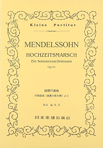 No.187 メンデルスゾーン 結婚行進曲 (Kleine Partitur)