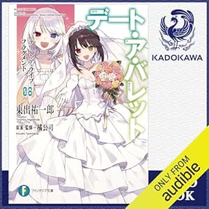  [8巻] デート・ア・ライブ フラグメント デート・ア・バレット8: (KADOKAWA) 