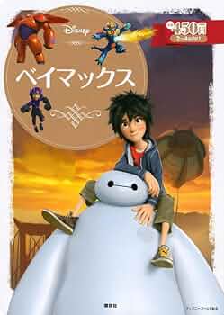 ベイマックスの本レア物 51p3RPMDRmL._UF350,350_QL50_.jpg