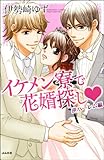イケメン寮で花婿探し 逆ハーレム編 (無敵恋愛S*girl)