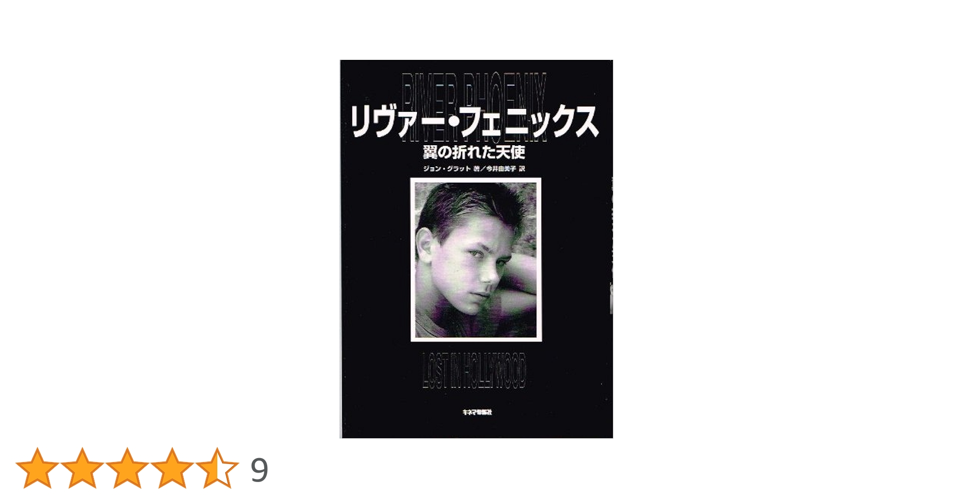 リヴァー・フェニックス 翼の折れた天使 リヴァー・フェニックス 翼の折れた天使 - メルカリ