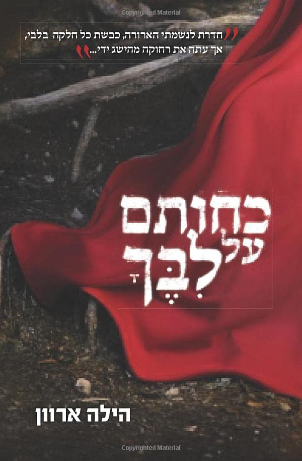 כחותם על ליבך (Hebrew Edition)