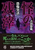 恐怖実話　怪の残滓 (竹書房怪談文庫)