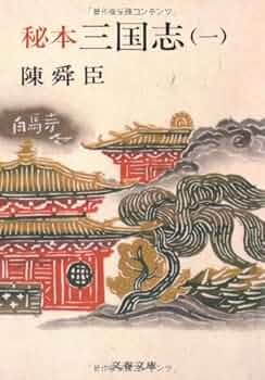 画本 三国志 9巻セット　陳舜臣 画本 三国志 9巻セット 陳舜臣 画本 三国志 9巻セット 陳舜臣