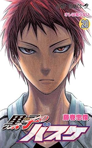 黒子のバスケ 20 (ジャンプコミックス) | 藤巻 忠俊 |本 | 通販