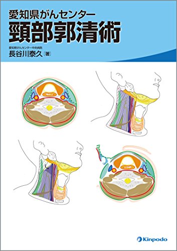 オライリー 無料電子書籍 愛知県がんセンター 頸部郭清術 バイ