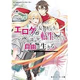 マジカル★エクスプローラー　エロゲの友人キャラに転生したけど、ゲーム知識使って自由に生きる マジカルエクスプローラー (角川スニーカー文庫)