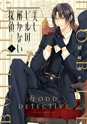 『美しビルの解かない探偵』