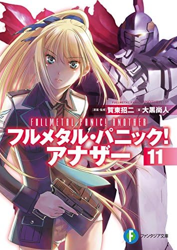 フルメタル・パニック！ アナザー11 (富士見ファンタジア文庫)