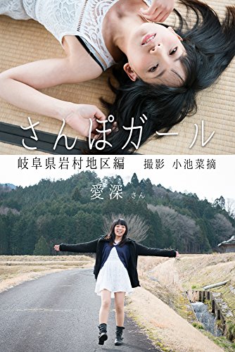 Amazon Co Jp さんぽガール 愛深さん 岐阜県岩村地区編 Ebook 愛深 小池菜摘 Kindle Store Amazon Co Jp さんぽガール 愛深さん 岐阜県岩村地区編 Ebook 愛深 小池菜摘 Kindle Store