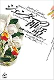 ジェンダーの神話 「性差の科学」の偏見とトリック