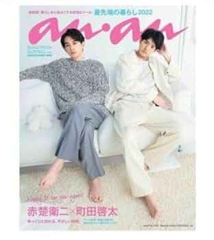 チェリまほ 町田啓太 赤楚衛二 雑誌21冊セット Amazon.co.jp: anan チェリまほ 赤楚衛二 町田啓太 ナチュラル