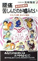 実例図解版 腰痛 苦しんだのが嘘みたい―おもしろ治療あなたの場合 4413014340 Book Cover