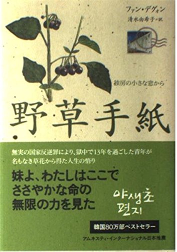 野草手紙 ~独房の小さな窓から | ファン・デグォン, 清水 由希子 |本