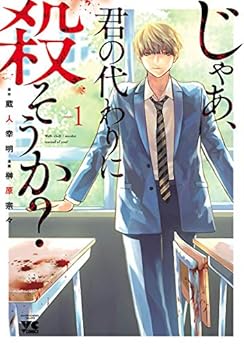 じゃあ、君の代わりに殺そうか?【電子単行本】 1 (ヤングチャンピオン・コミックス) Kindle版 の本の表紙