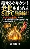 痩せるなキケン！老化を止めるS1PC最前線！！: 小太りが最強！？ — あなたの脂肪×NMN×熟成ニンニクで若返る最新科学 (夏目隕石ラボ)
