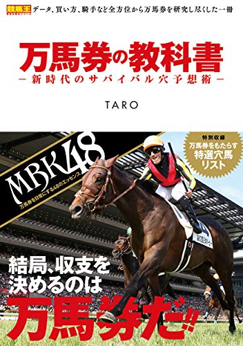 無料電子書籍 アプリ 万馬券の教科書 -新時代のサバイバル穴予想術- (競馬王馬券攻略本シリー バイ