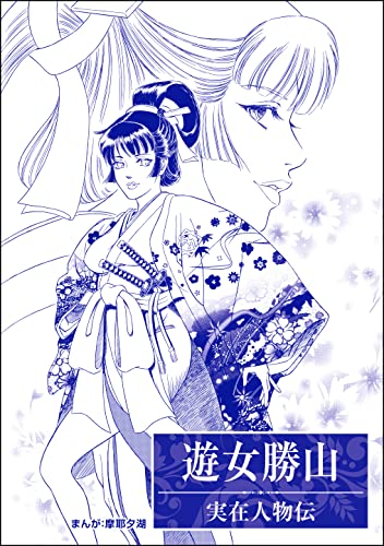 遊女勝山(単話版)<まんがグリム童話 大奥・肉欲地獄~絶倫将軍の餌食~>