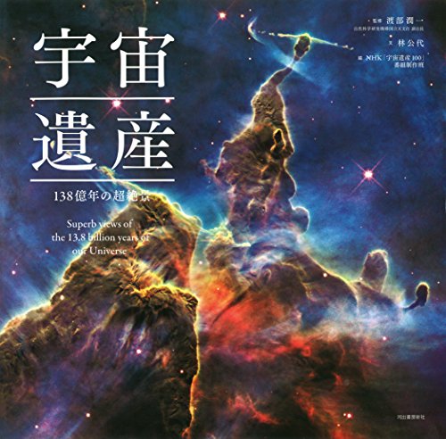 宇宙遺産: 138億年の超絶景!! 宇宙遺産: 138億年の超絶景!!