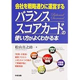 バランス・スコアカードの使い方がよくわかる本 (中経出版)