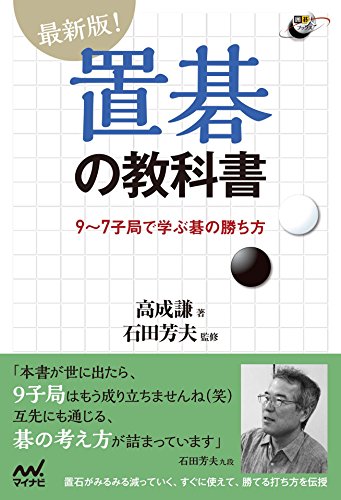 スマホ 無料電子書籍 最新版!置碁の教科書 9~7子局で学ぶ碁の勝ち方 (囲碁人ブックス) バイ