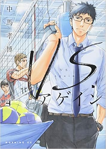 Vs アゲイン 4 モーニング Kc 中馬 孝博 本 通販 Amazon Vs アゲイン 4 モーニング Kc 中馬 孝博 本 通販 Amazon