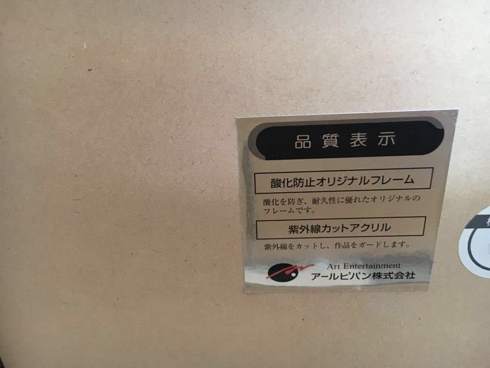 Amazon.co.jp: アールビバン カントク 版画 柊 ミクスドメディア
