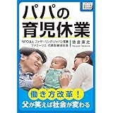 パパの育児休業 ～働き方改革! 父が笑えば社会が変わる～ (impress QuickBooks)